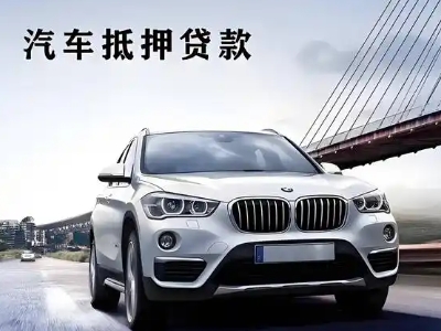 金台车抵贷如何办理押车和不押车?